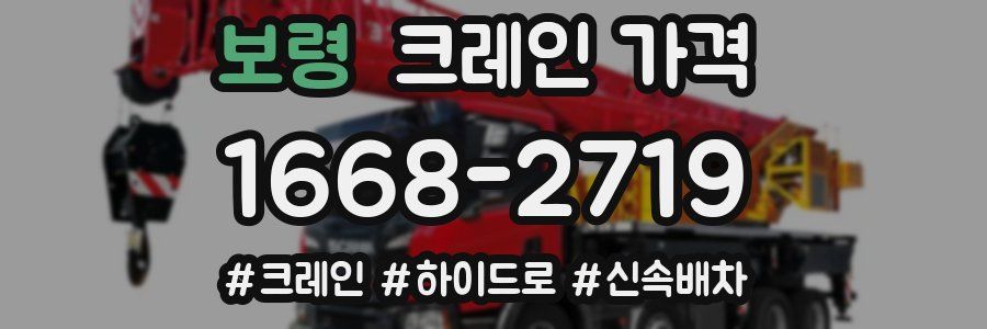 보령 크레인 가격