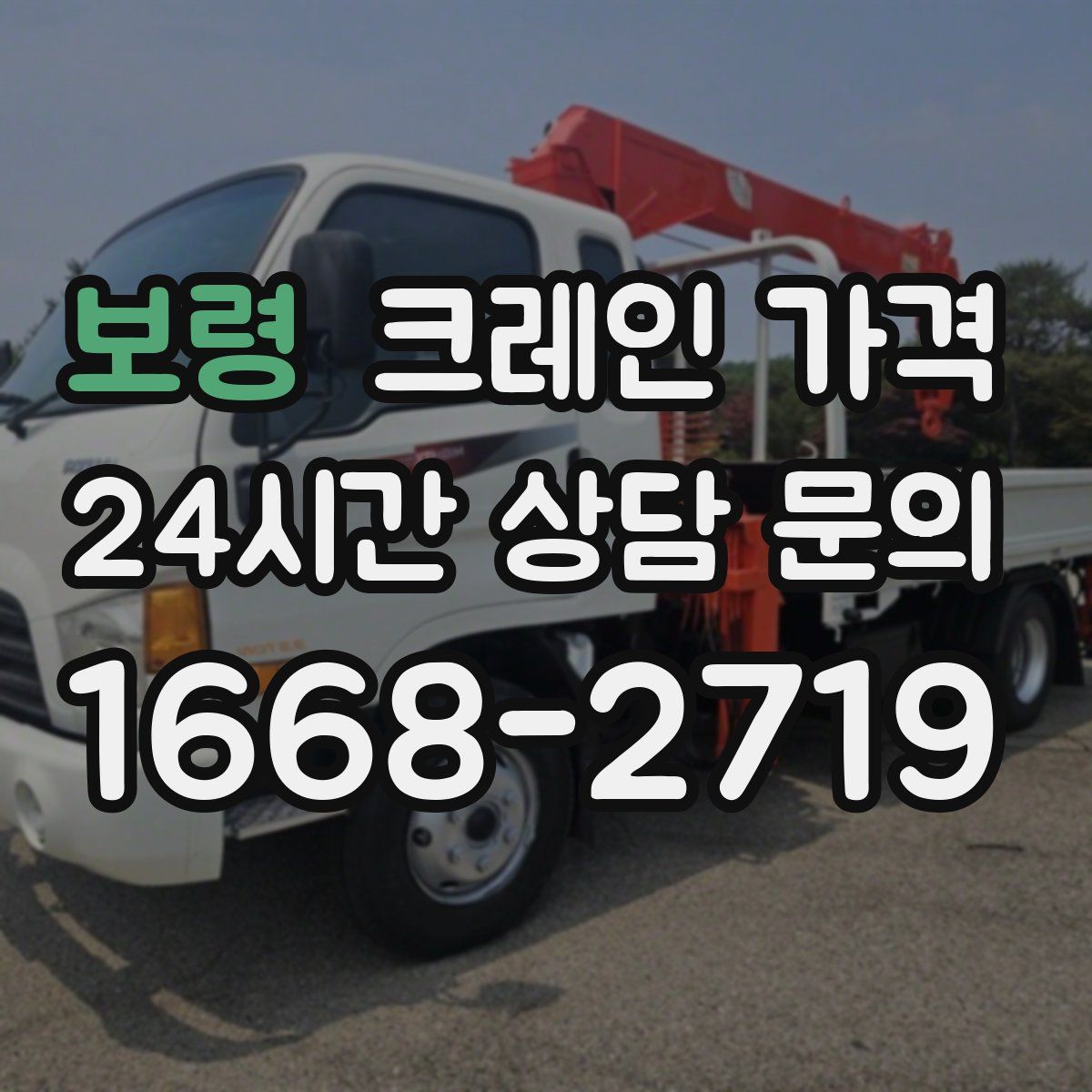 보령 크레인 가격
