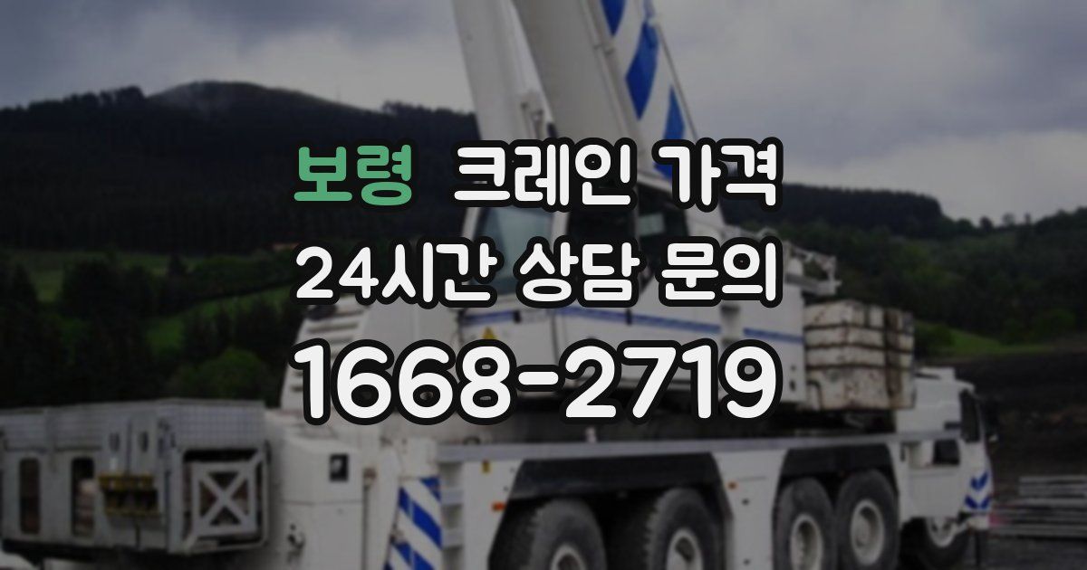 보령 크레인 가격