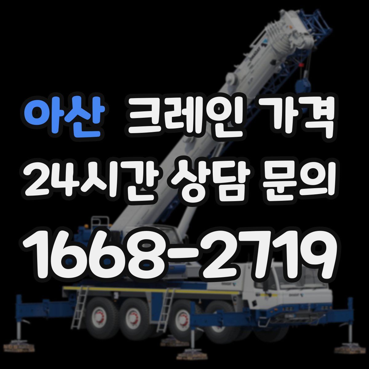 아산 크레인 가격