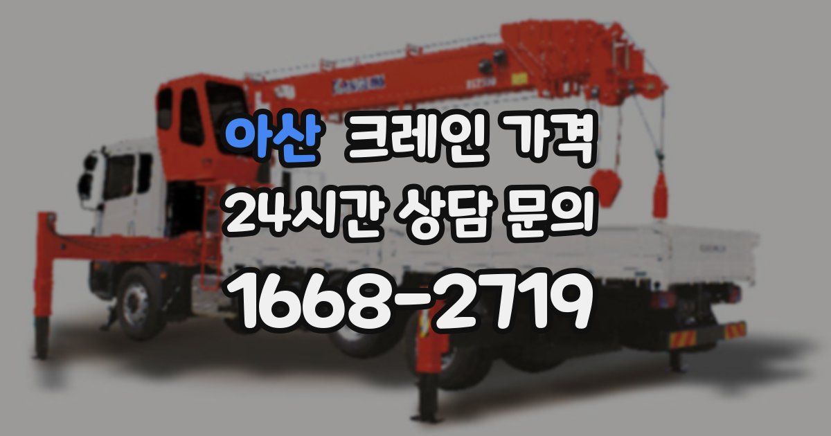아산 크레인 가격
