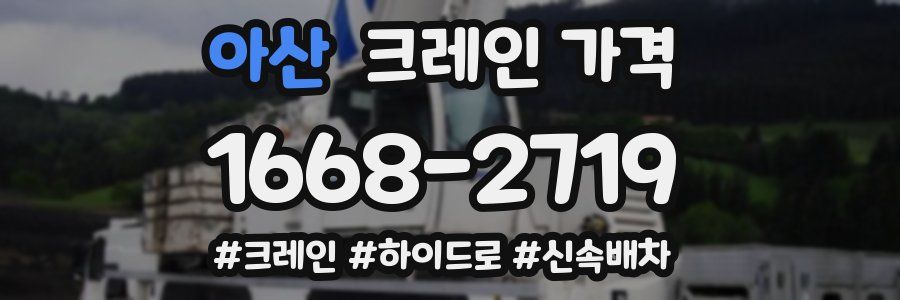 아산 크레인 가격