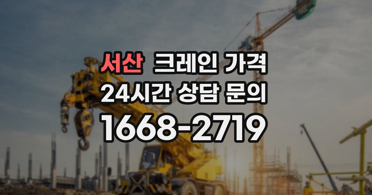서산 크레인 가격
