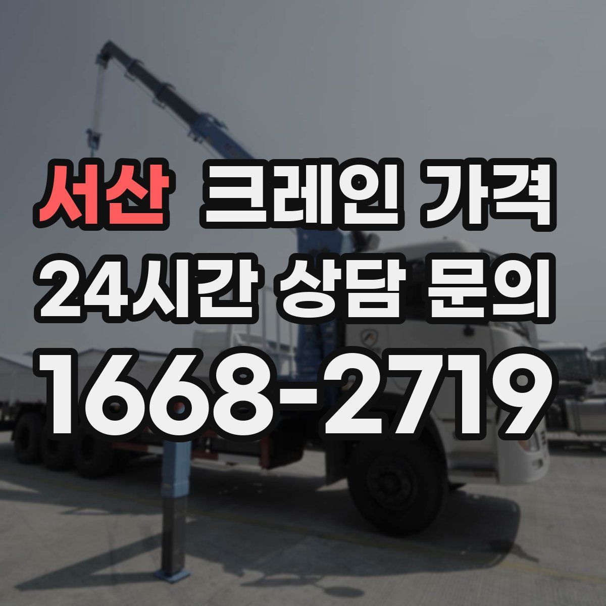 서산 크레인 가격