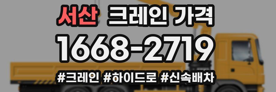 서산 크레인 가격