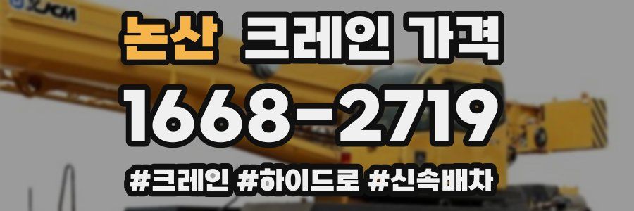 논산 크레인 가격