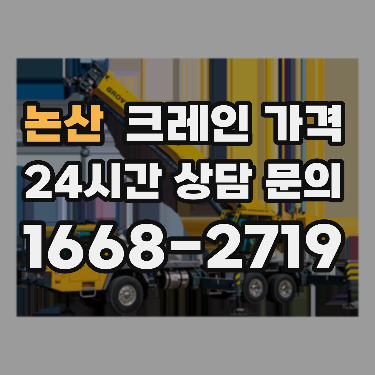 논산 크레인 가격