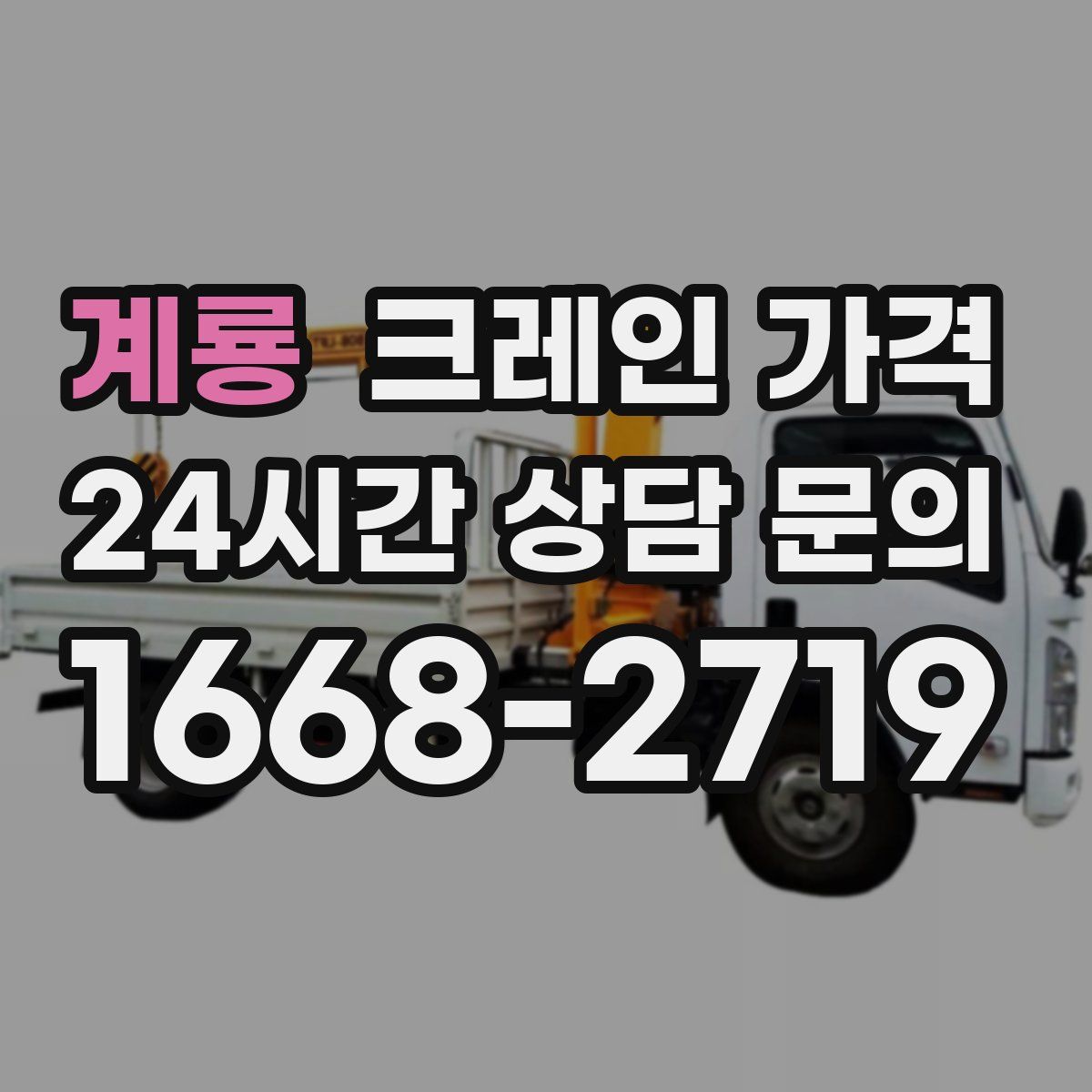 계룡 크레인 가격