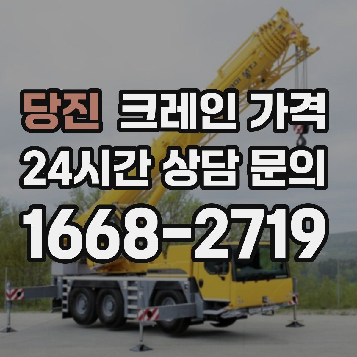 당진 크레인 가격