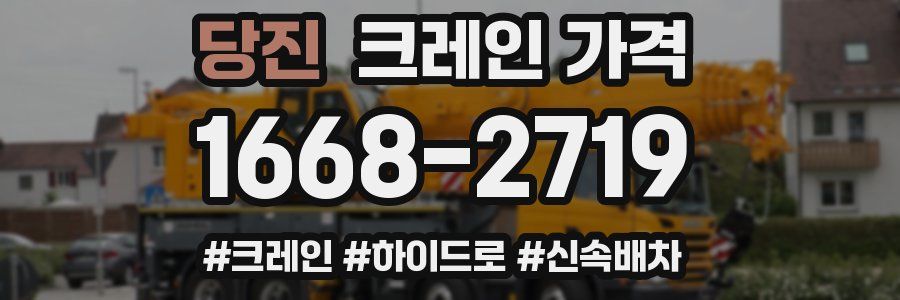 당진 크레인 가격