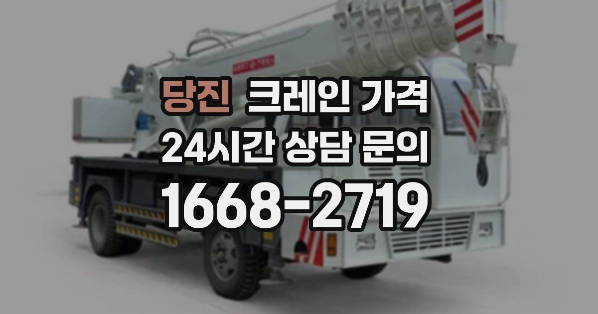 당진 크레인 가격