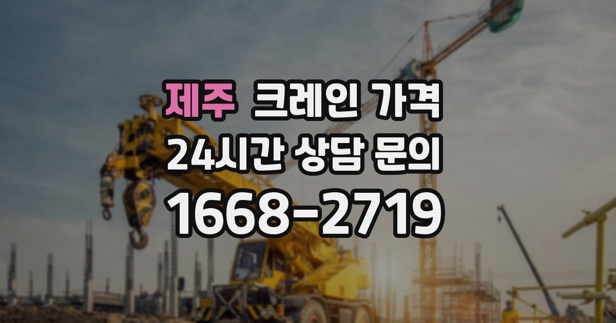 제주 크레인 가격