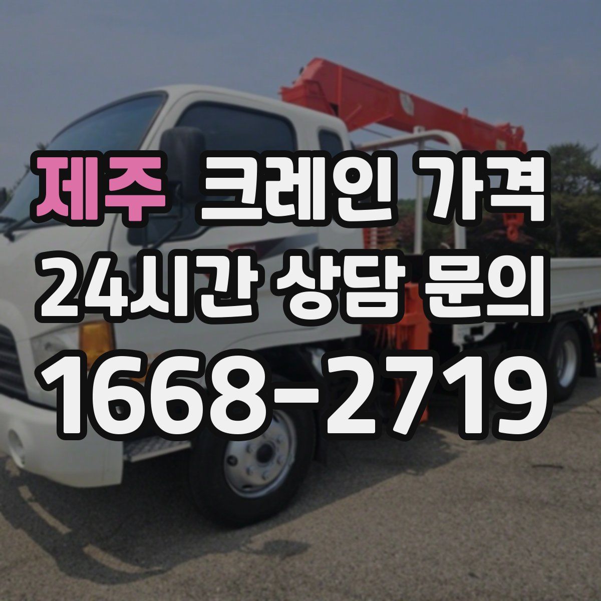 제주 크레인 가격