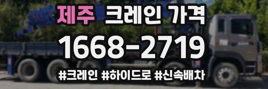 제주 크레인 가격