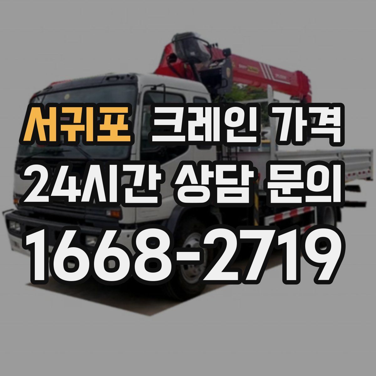 서귀포 크레인 가격