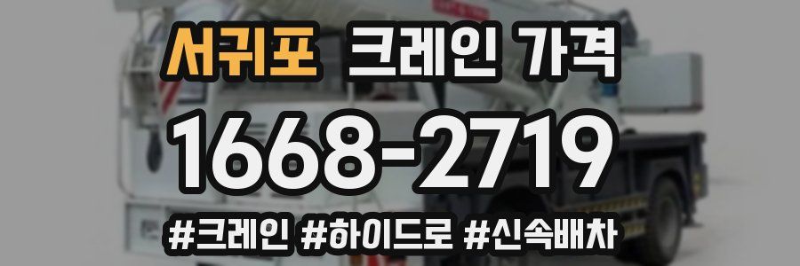 서귀포 크레인 가격