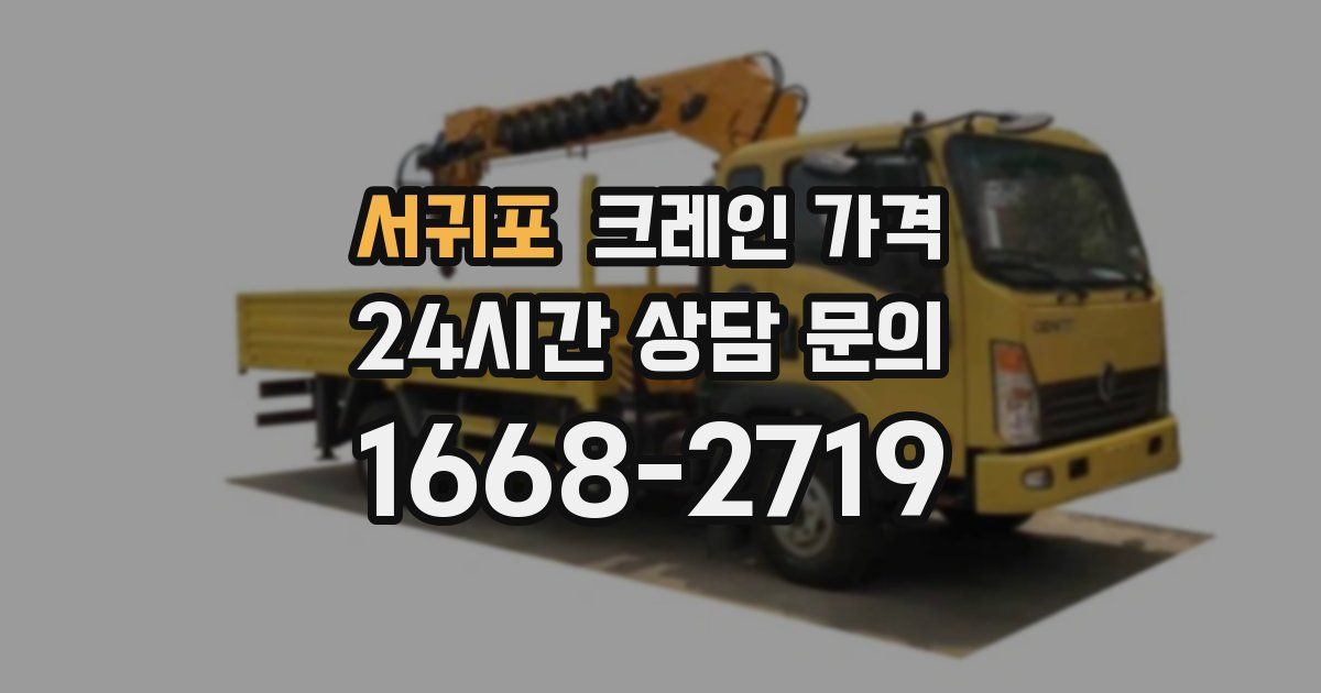서귀포 크레인 가격
