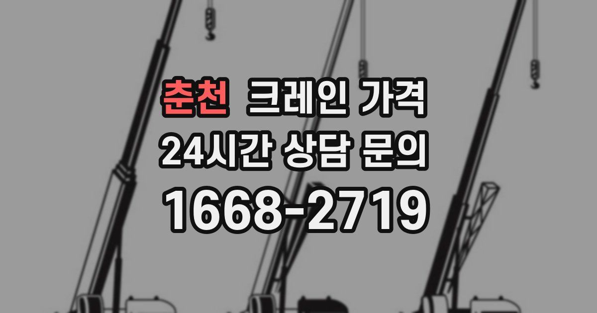 춘천 크레인 가격