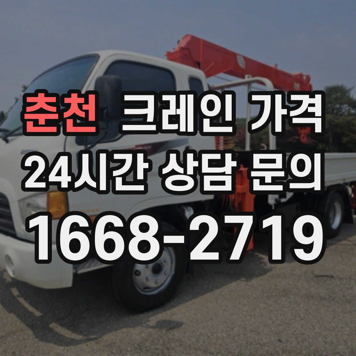 춘천 크레인 가격