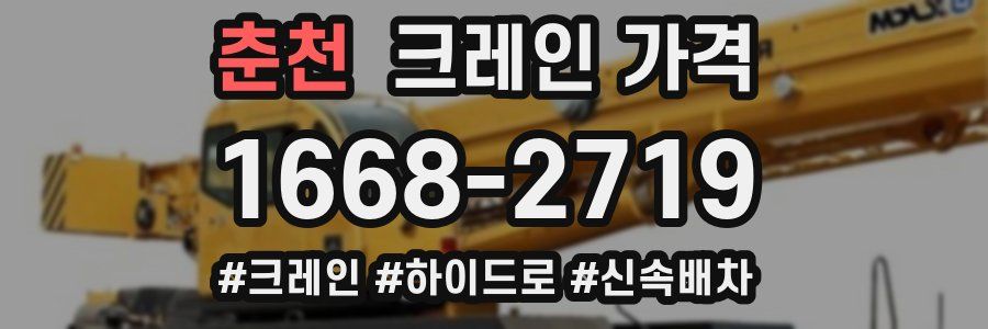 춘천 크레인 가격
