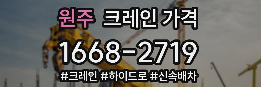 원주 크레인 가격
