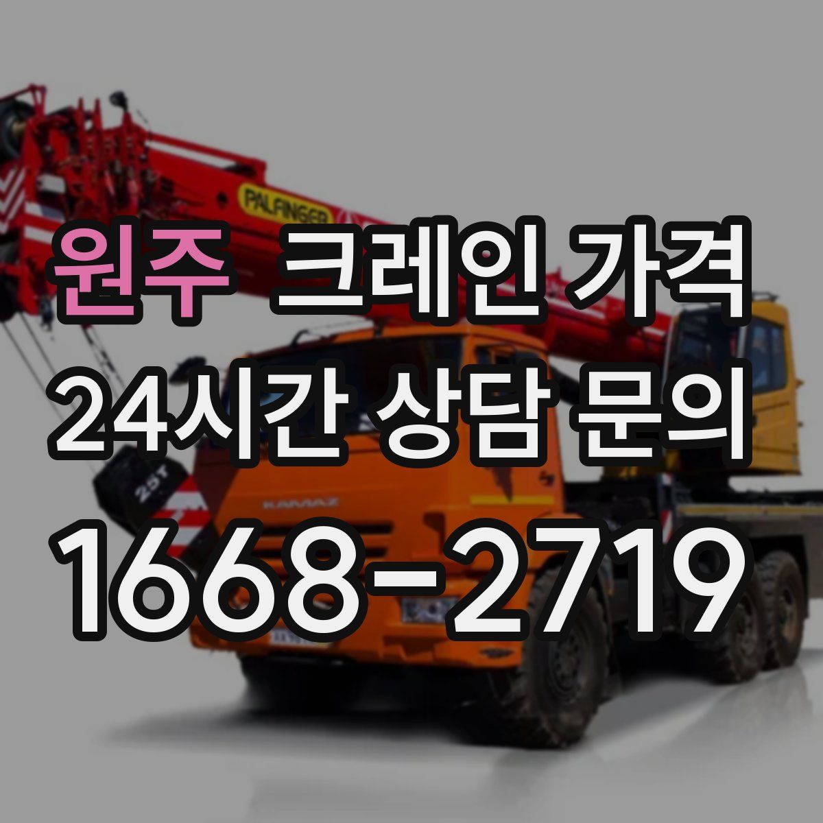 원주 크레인 가격