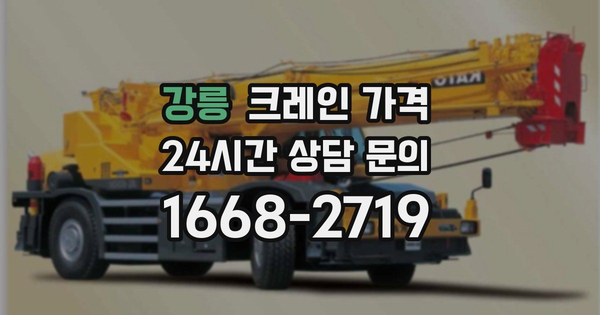 강릉 크레인 가격