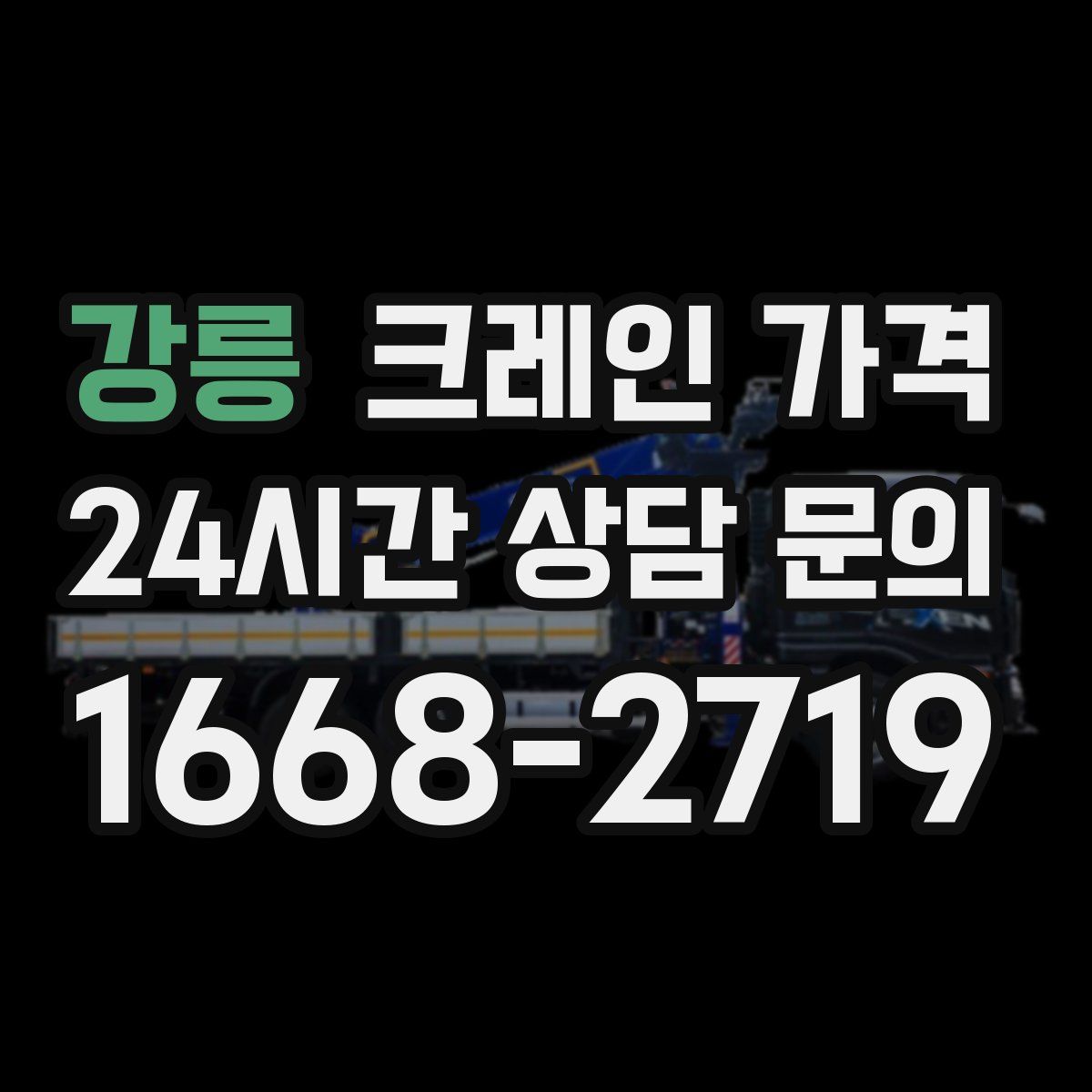 강릉 크레인 가격