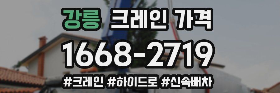 강릉 크레인 가격