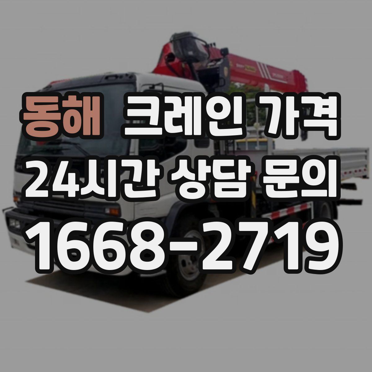 동해 크레인 가격