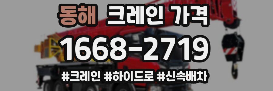 동해 크레인 가격