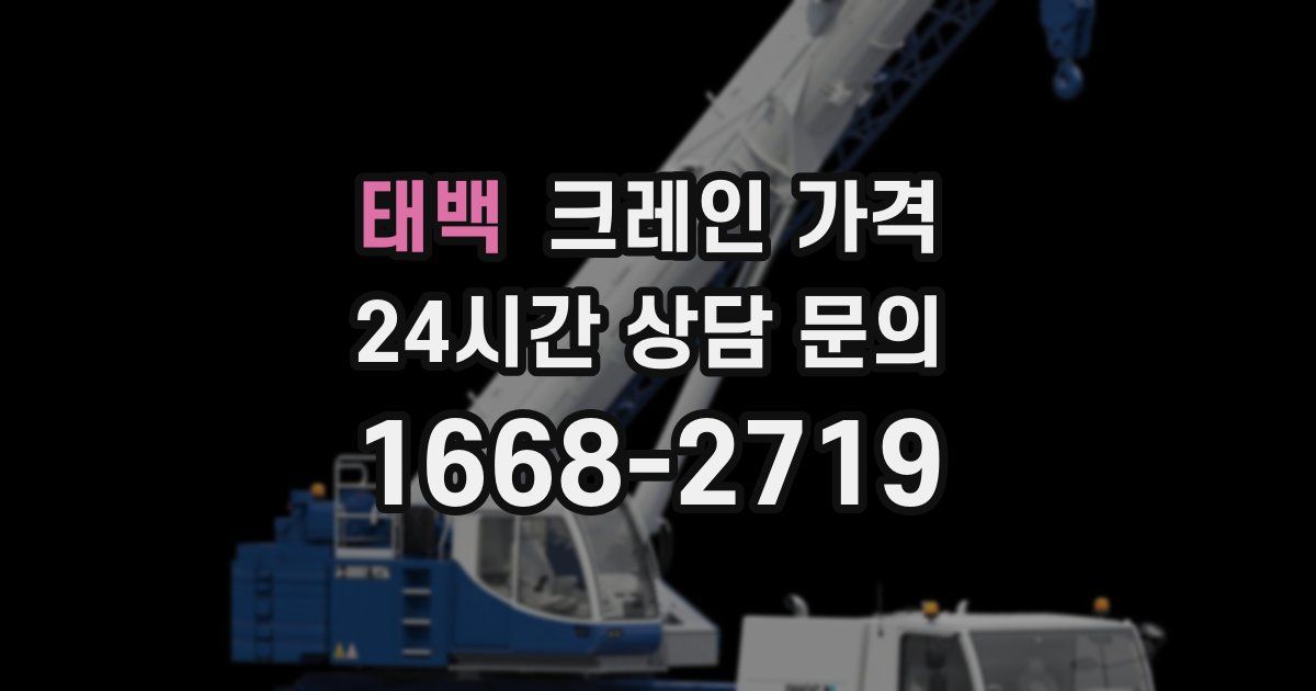 태백 크레인 가격