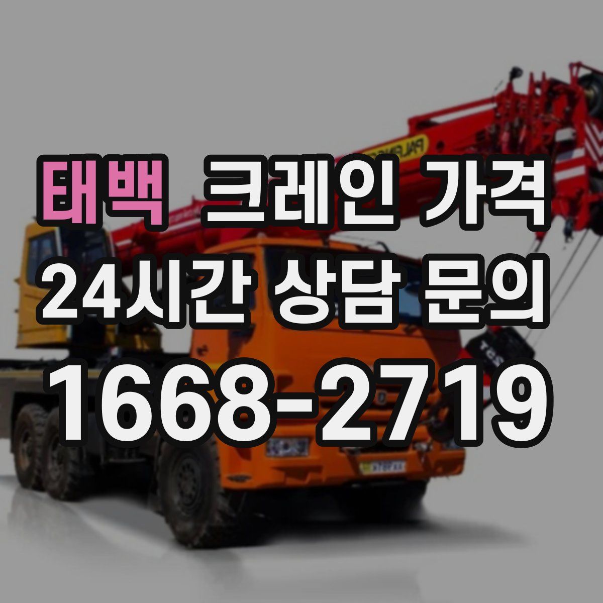 태백 크레인 가격