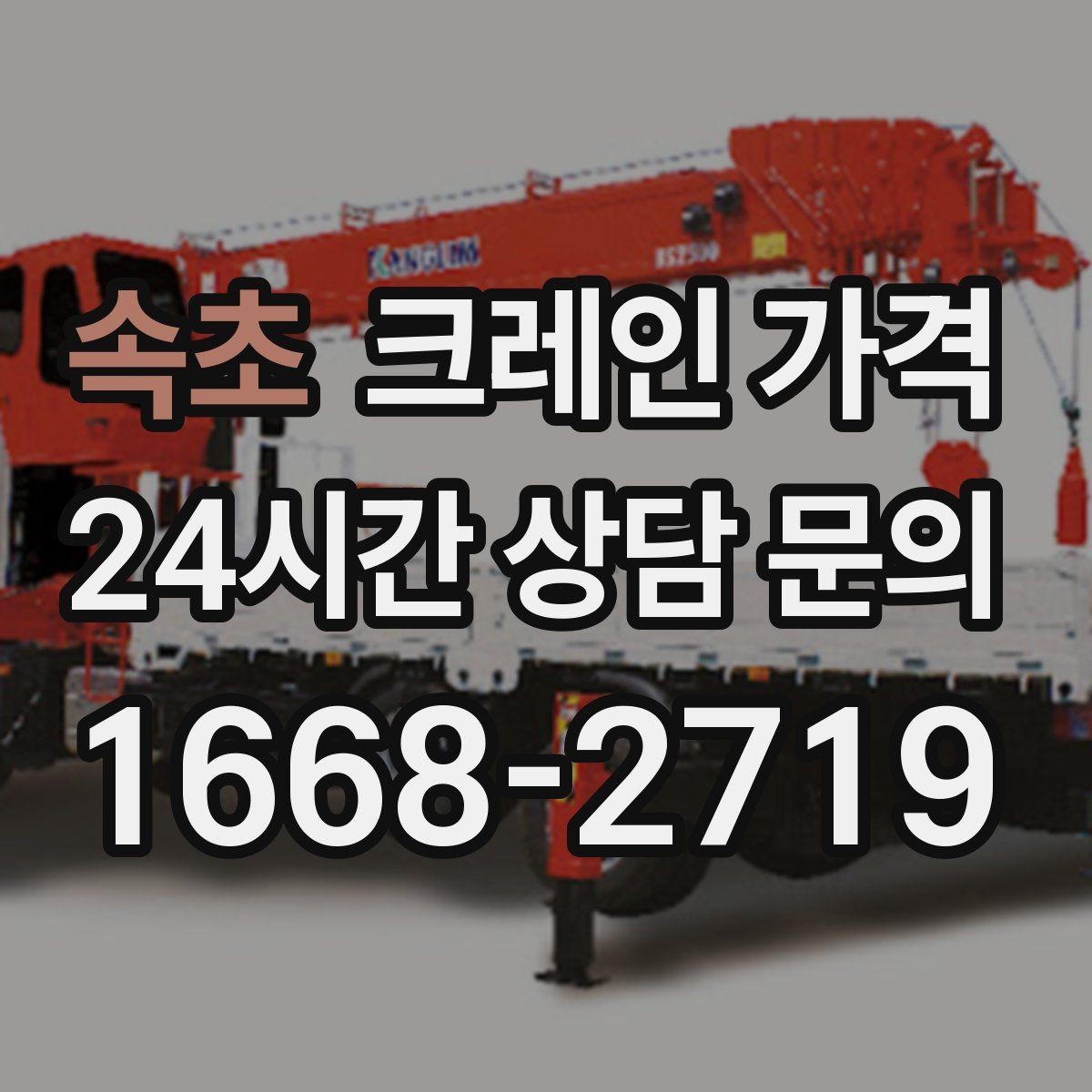 속초 크레인 가격 예상 견적과 실제 가격 차이