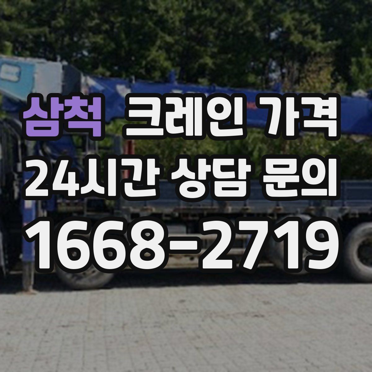 삼척 크레인 가격 상담에서 꼭 물어볼 항목
