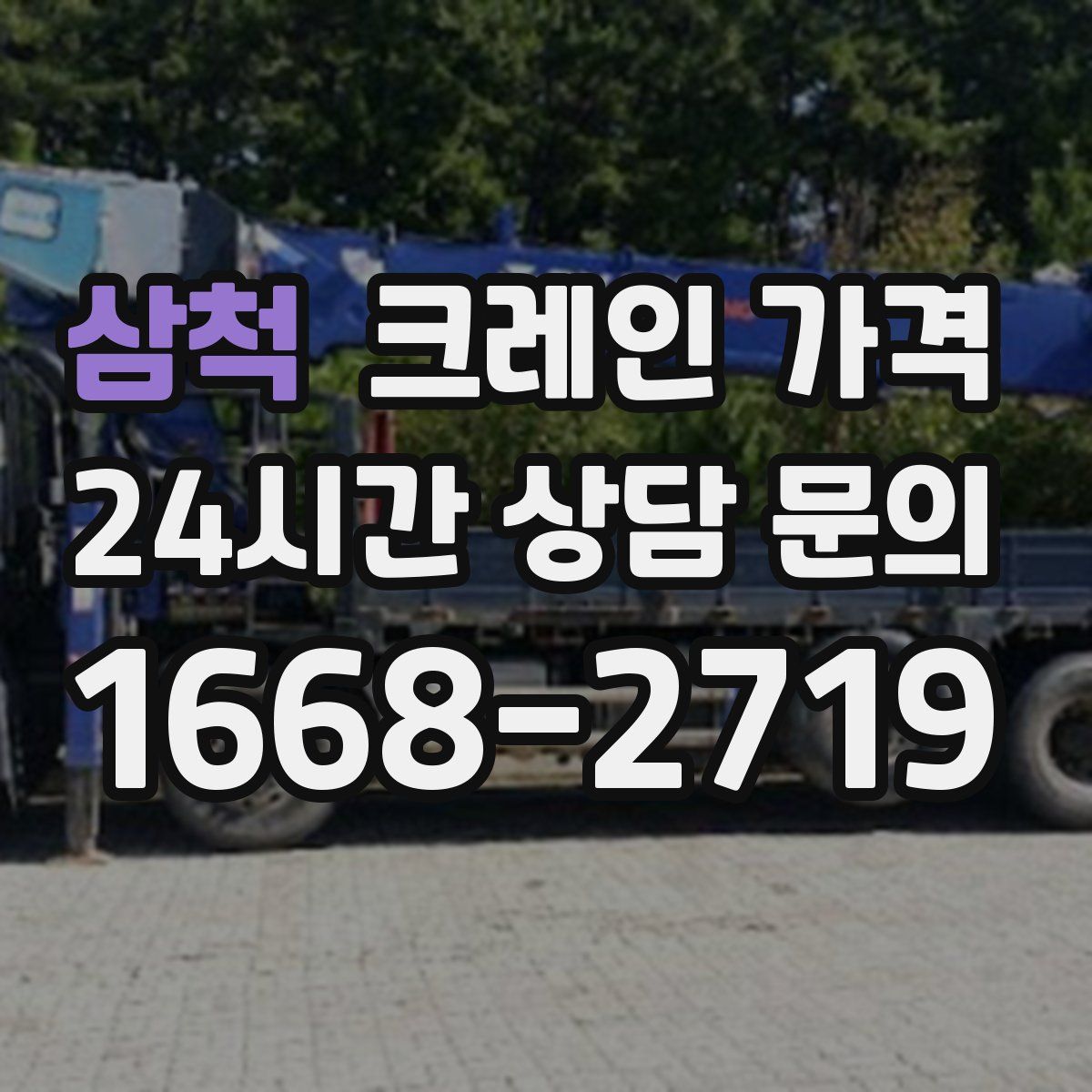 삼척 크레인 가격