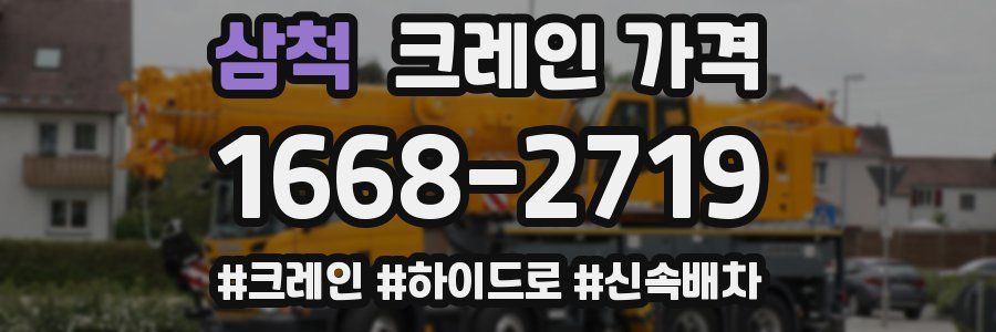 삼척 크레인 가격