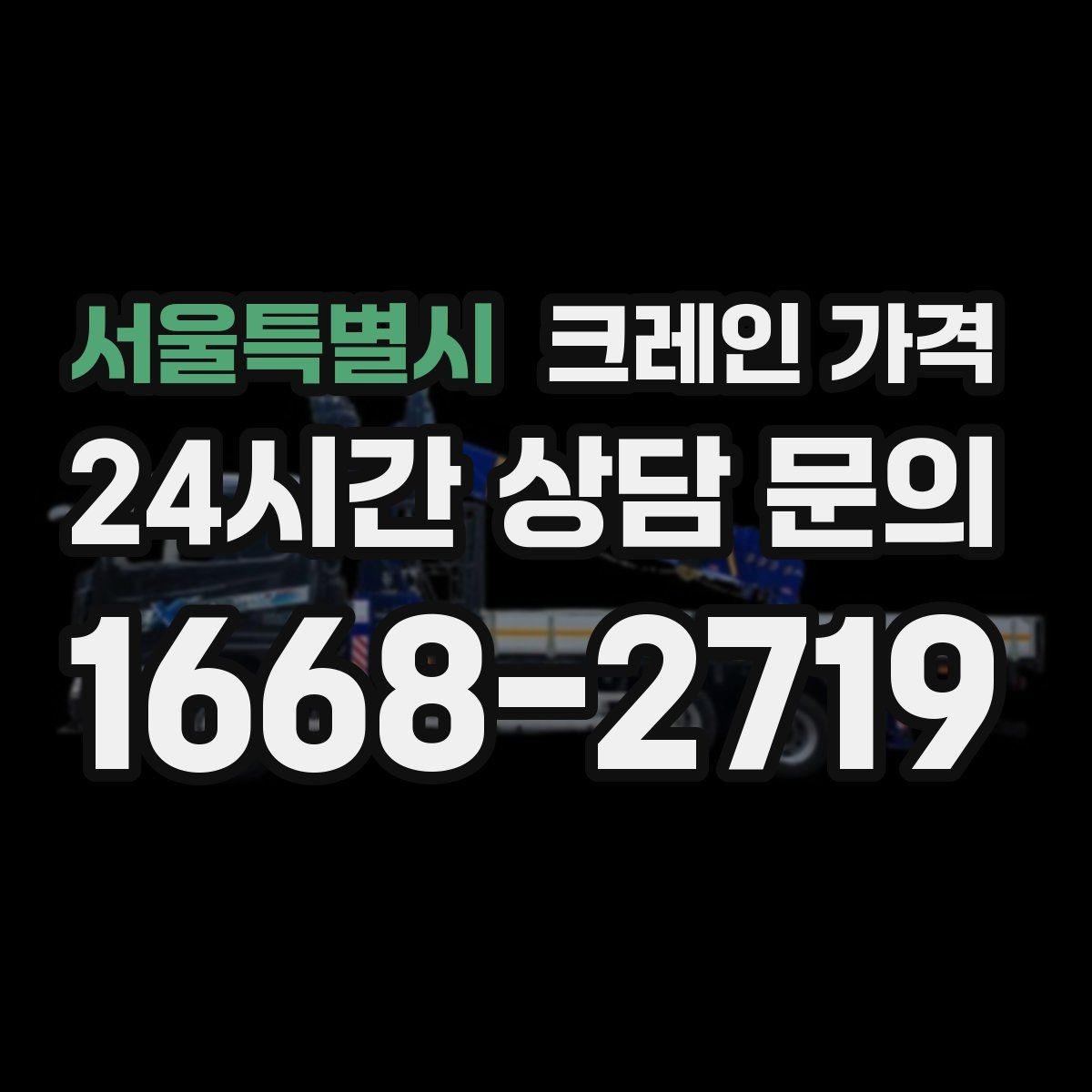 서울특별시 크레인 가격 문의 시 작업 사진이 도움이 되는 이유