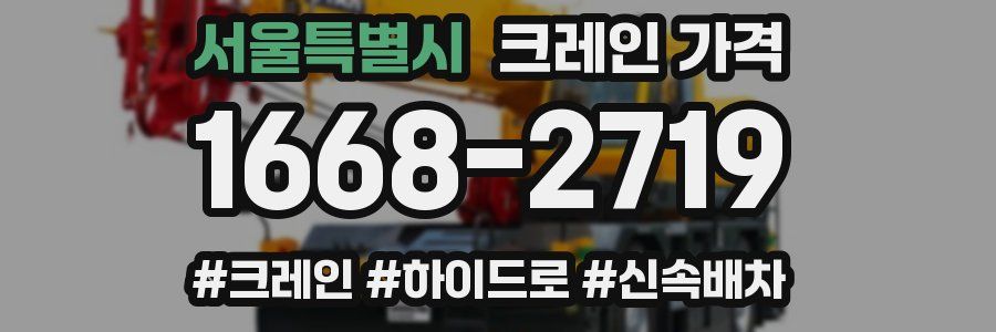 서울특별시 크레인 가격