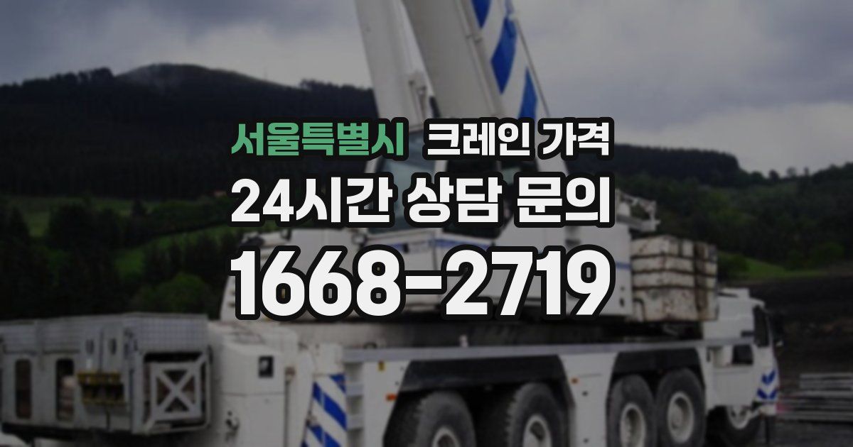 서울특별시 크레인 가격