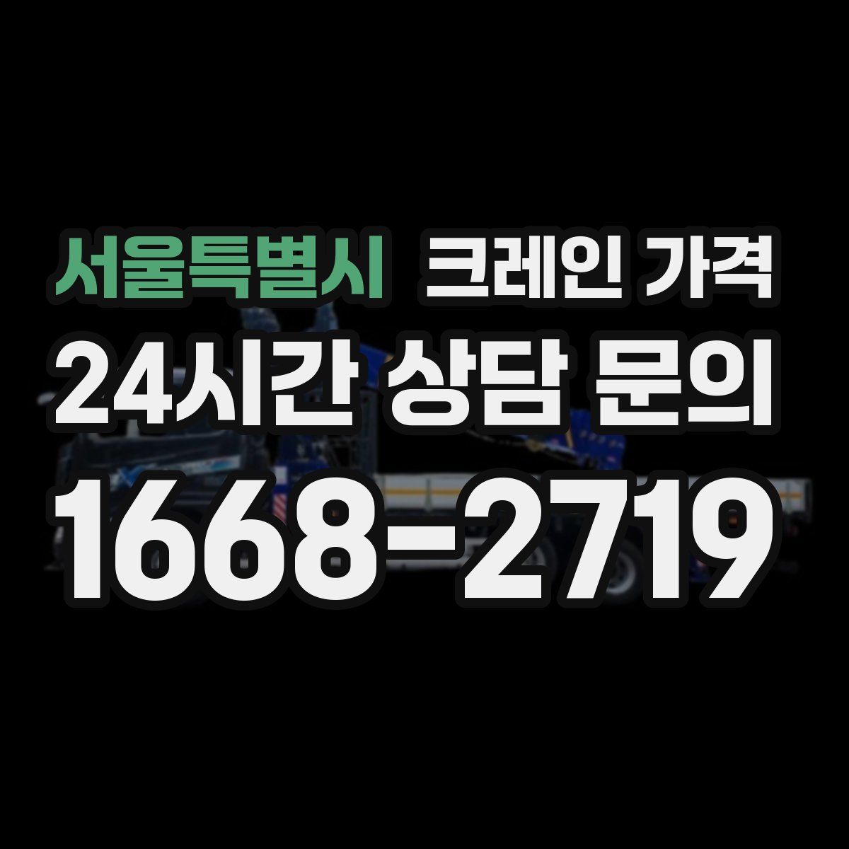 서울특별시 크레인 가격