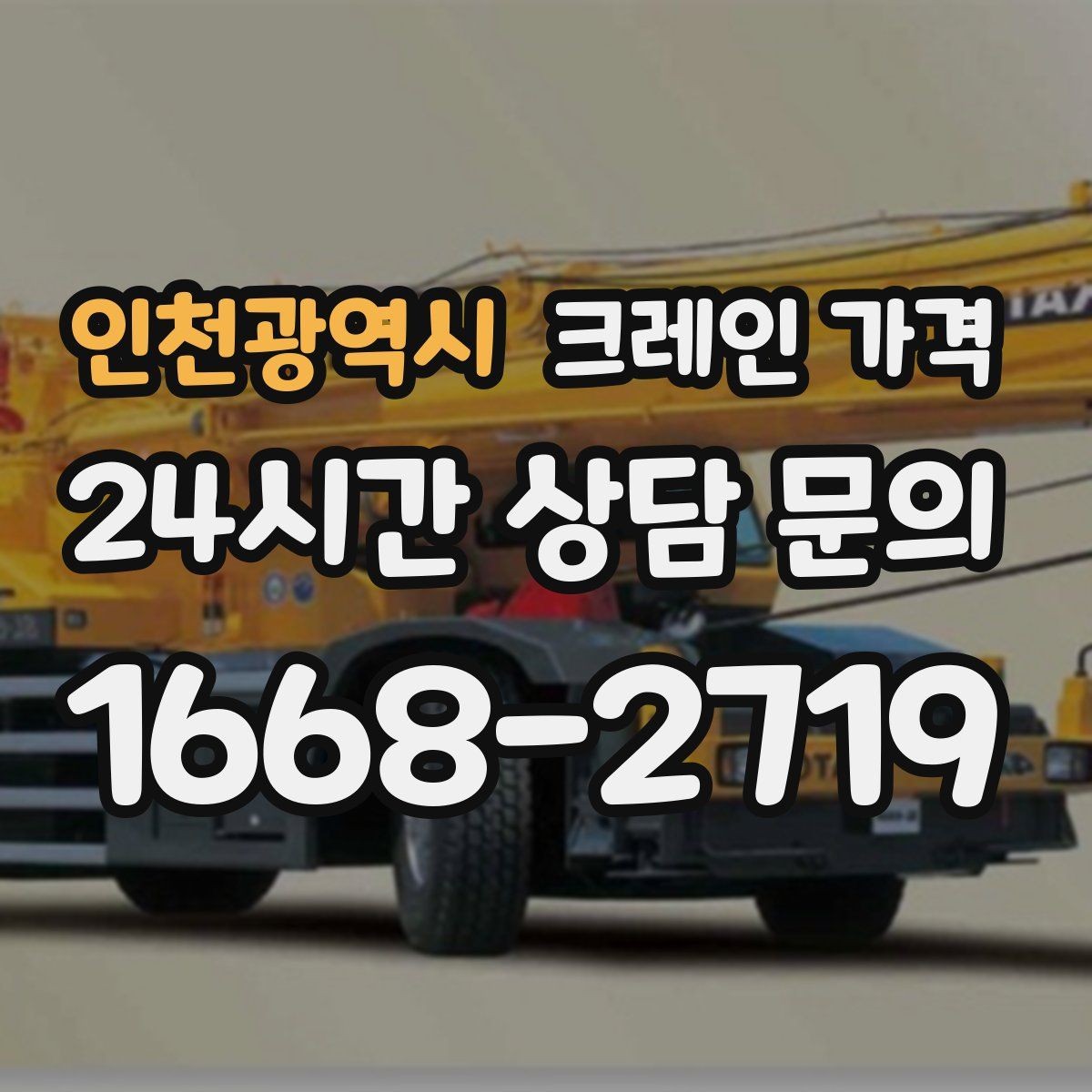 인천광역시 크레인 가격 안내를 받아볼 때 체크할 문구