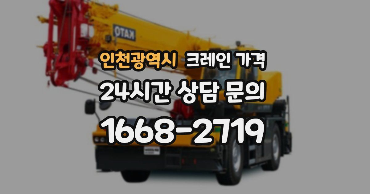 인천광역시 크레인 가격