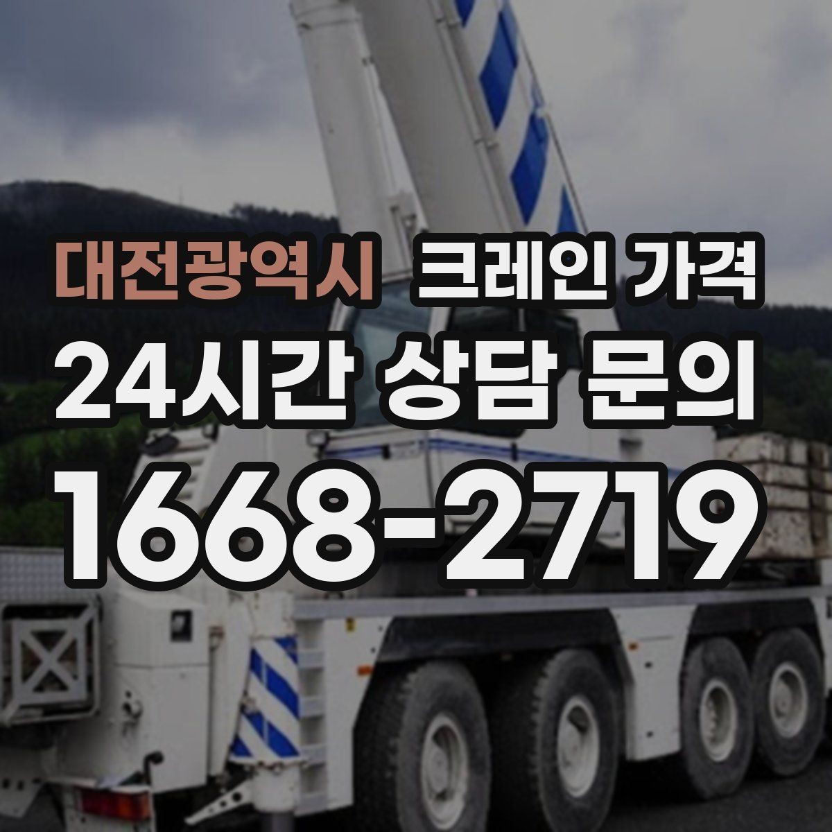 대전광역시 크레인 가격 안내를 받아볼 때 체크할 문구