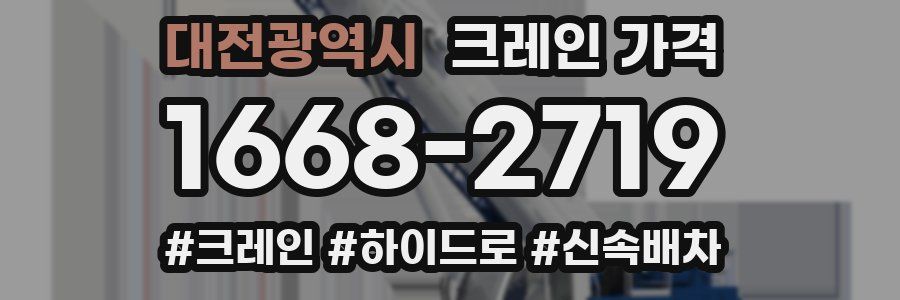 대전광역시 크레인 가격