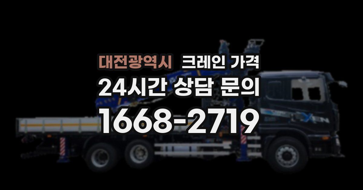 대전광역시 크레인 가격