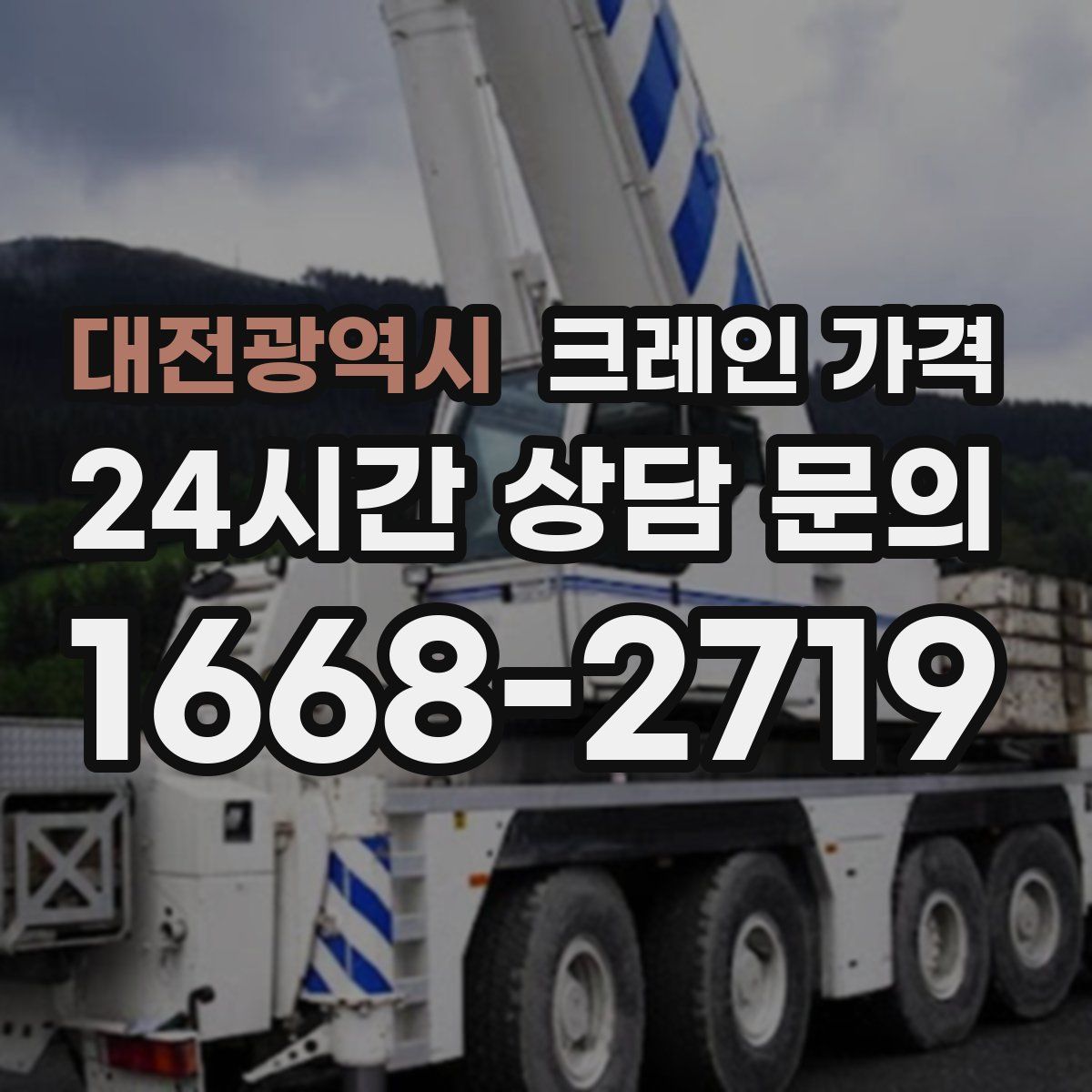 대전광역시 크레인 가격