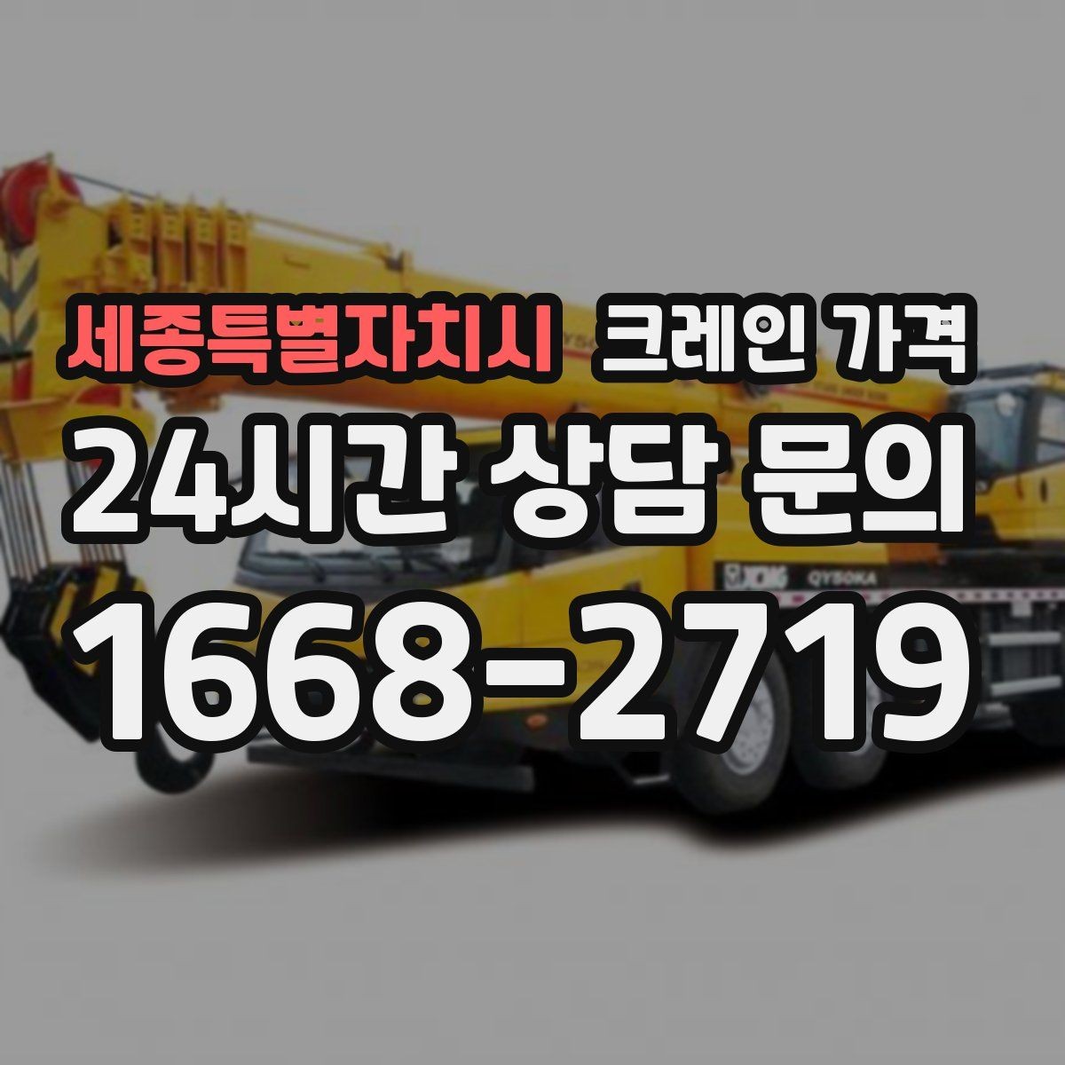 세종특별자치시 크레인 가격 예상이 어려운 복합 작업의 특징