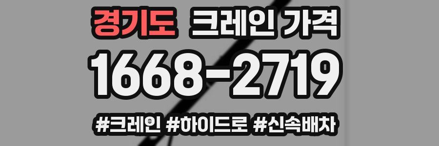 경기도 크레인 가격