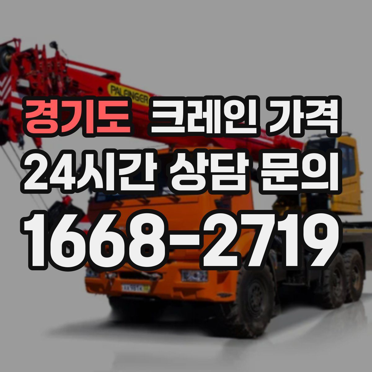 경기도 크레인 가격